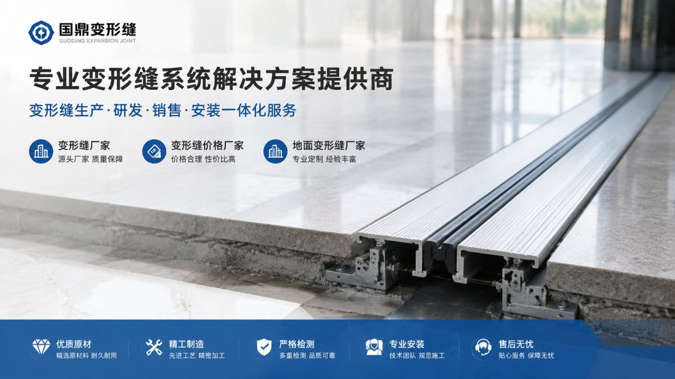 宁德为工程现场提供变形缝方案